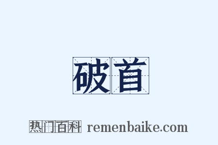 破首是什么意思的图片